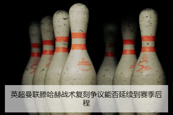 ying-chao-man-lian-teng-ha-he-zhan-shu-fu-ke-zheng-yi-neng-fou-yan-xu-dao-sai-ji-hou-cheng-2-522.jpg